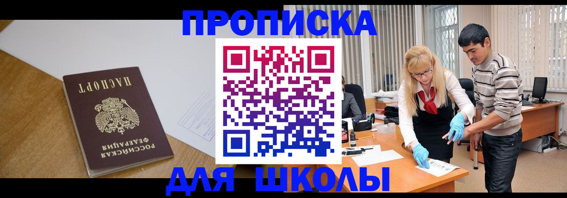 регистрация для школы в Иркутской области